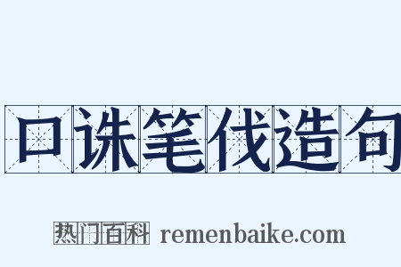 口诛笔伐造句是什么意思的图片
